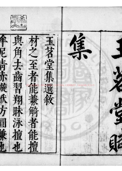 独深居点定玉茗堂集 第 1 页