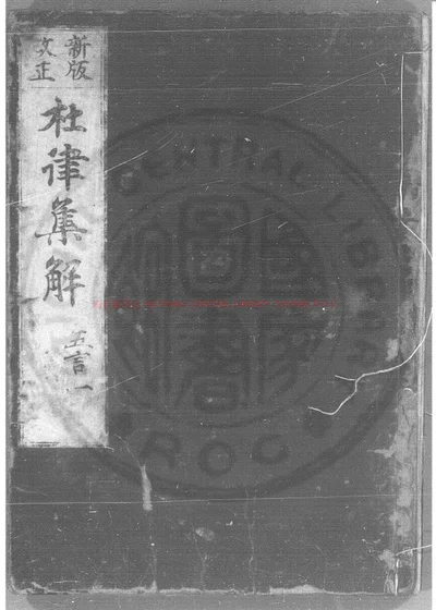 杜律集解 第 1 页