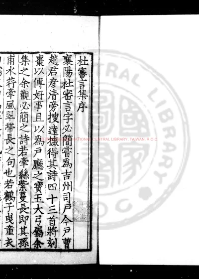杜审言集 第 1 页