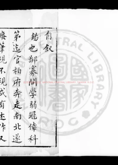 钝庵先生文集 第 1 页