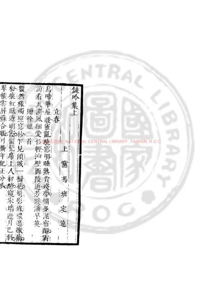 钝吟集 第 1 页