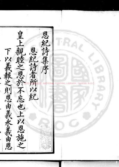恩紀詩集 第 1 页