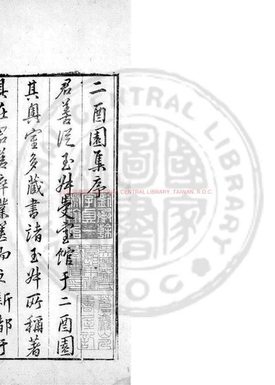 二酉园诗集 第 1 页