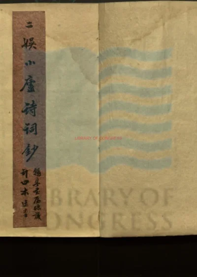 二娱小庐诗词钞 第 1 页