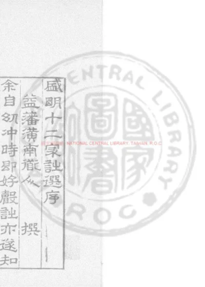盛明十二家诗选 第 1 页