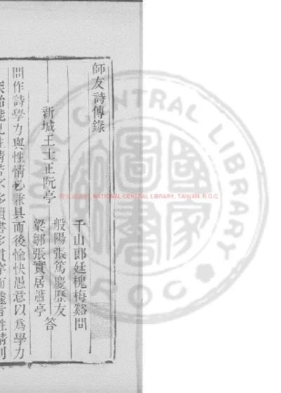 师友诗传录 第 1 页