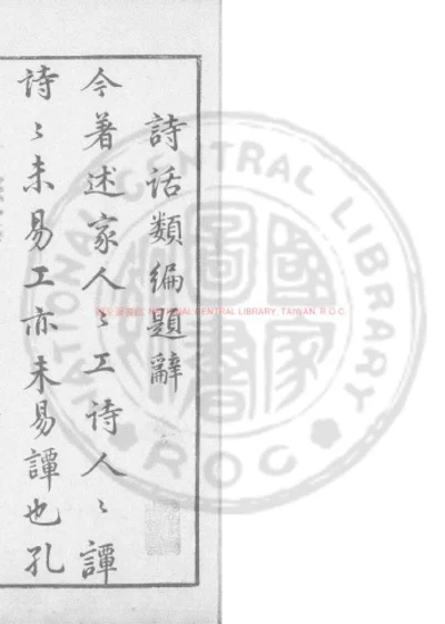 诗话类编 第 1 页