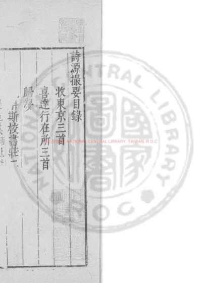 诗源撮要 第 1 页