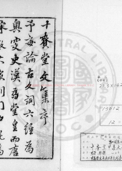 十赉堂甲集文部 第 1 页