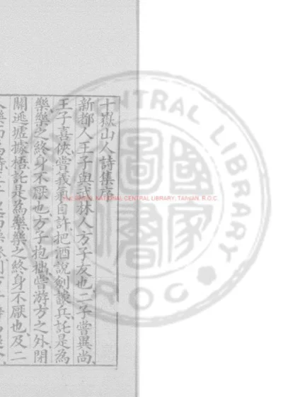 十岳山人诗集 第 1 页