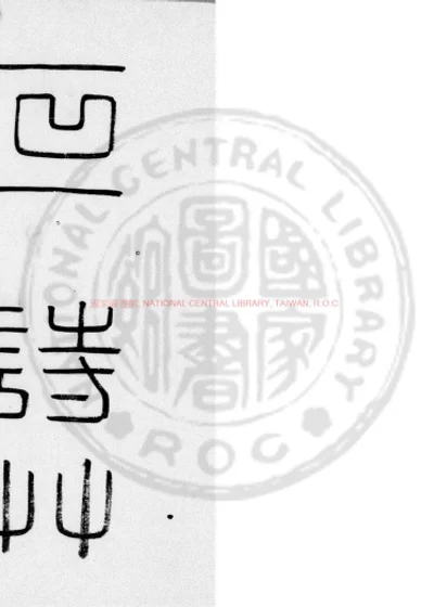石庵诗草 第 1 页