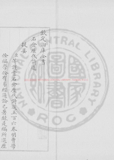 石仓历代诗选 第 1 页