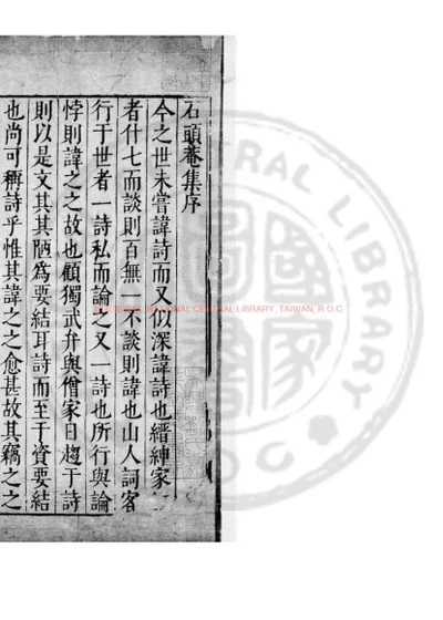 石头庵宝善堂诗集 第 1 页