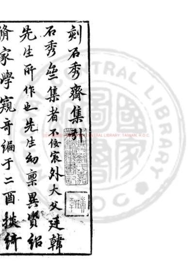 石秀斋集 第 1 页