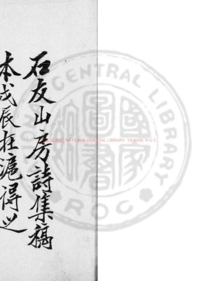 石友山房诗集 第 1 页