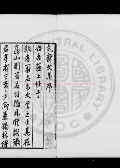 式斋先生文集 第 1 页