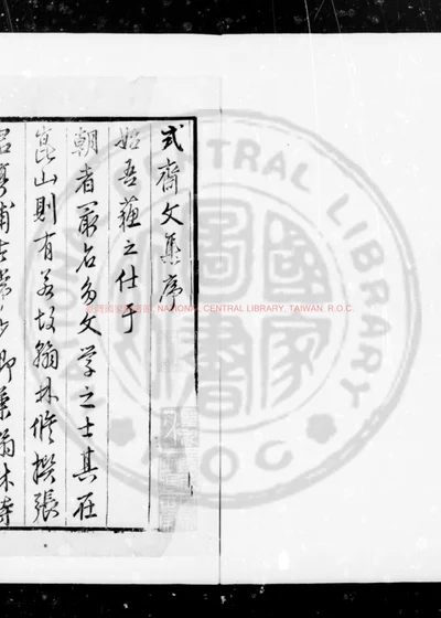 式斋先生文集 第 1 页