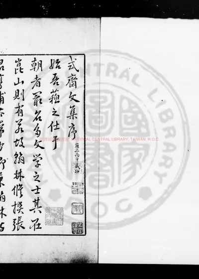 式斋先生文集 第 1 页