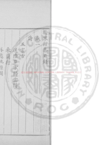 输廖馆集 第 1 页
