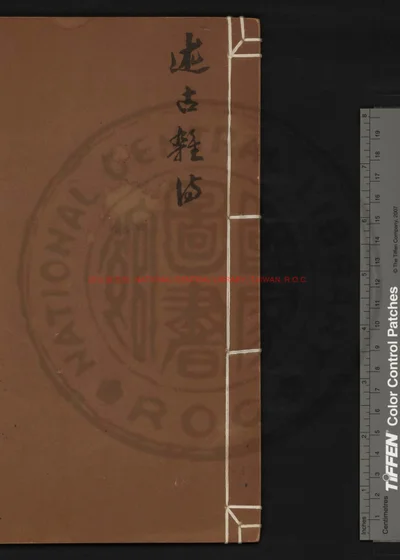 述古杂诗 第 1 页