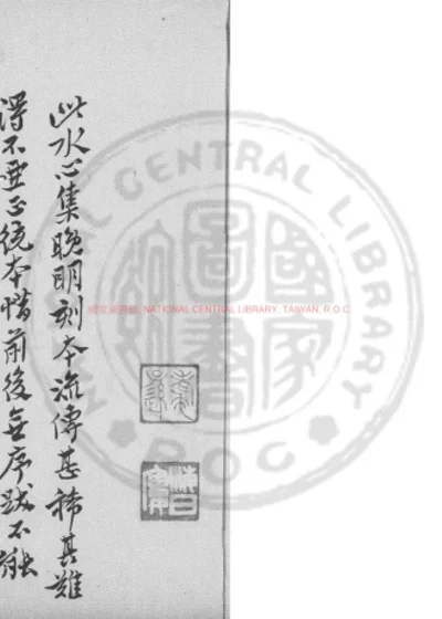 水心文集 第 1 页