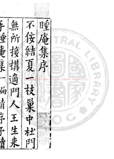 睡庵稿 第 1 页