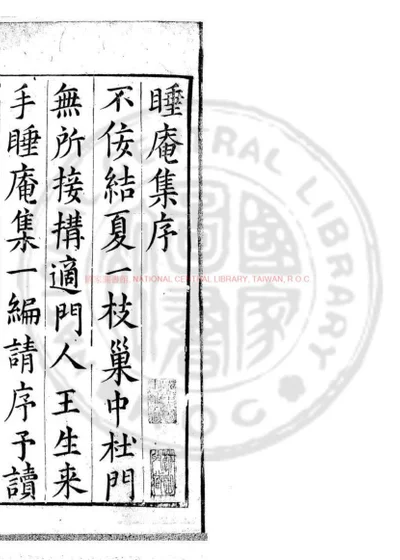 睡庵文稿 第 1 页