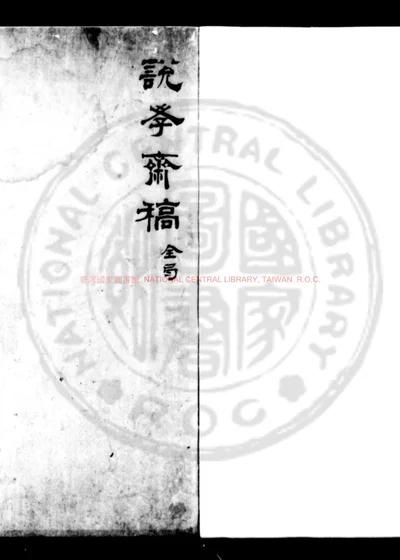 说学斋稿 第 1 页