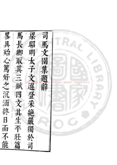 司马文园集 第 1 页