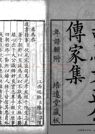 司马文正公传家集 第 1 页