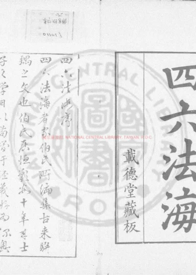 四六法海 第 1 页