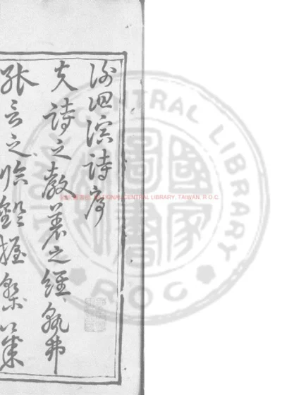 四溟山人诗家直说 第 1 页
