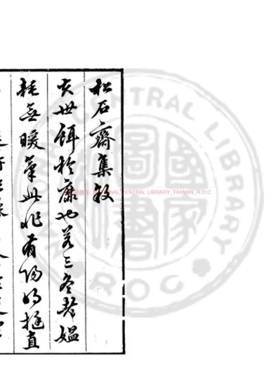 松石斋集 第 1 页