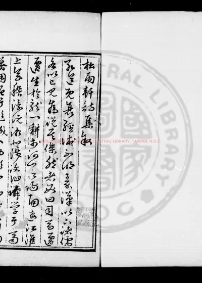 松雨轩集 第 1 页