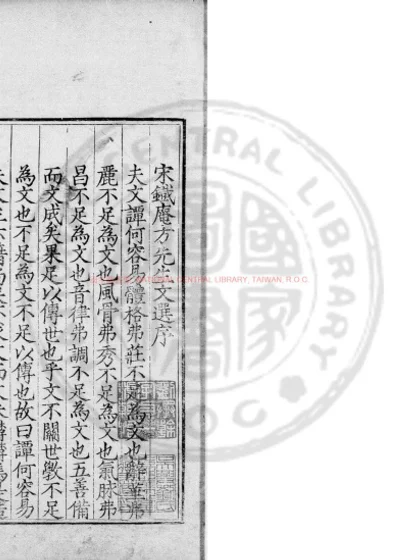 宋宝章阁直学士忠惠铁庵方公文选 第 1 页