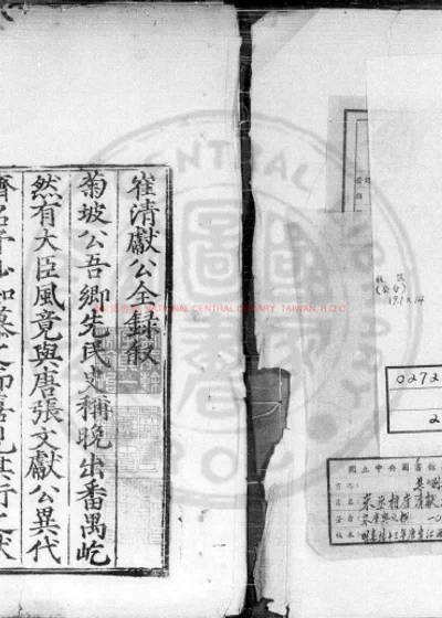 宋丞相崔清献公全录 第 1 页