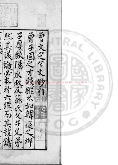 宋大家曾文定公文抄 第 1 页