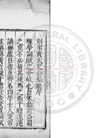 宋黄太史公集选 第 1 页