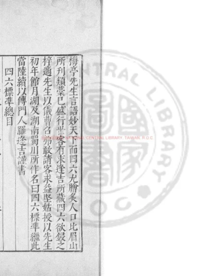 宋李梅亭先生四六标准 第 1 页