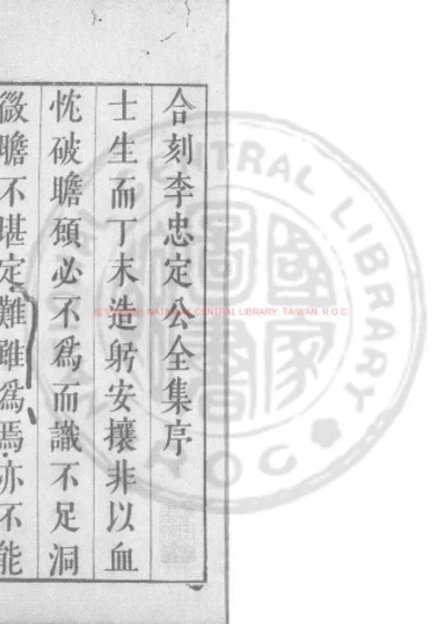 宋李忠定公文集选 第 1 页
