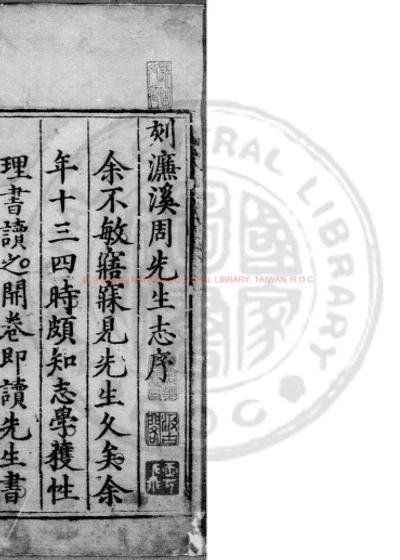 宋濂溪周元公先生集 第 1 页