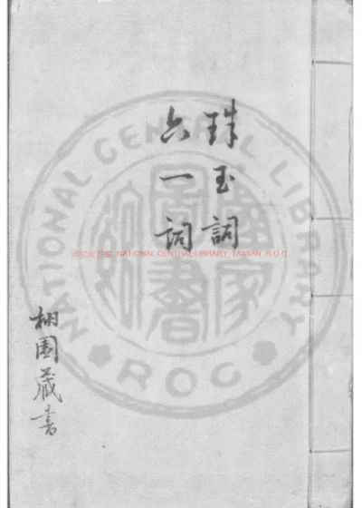 宋名家词 第 1 页