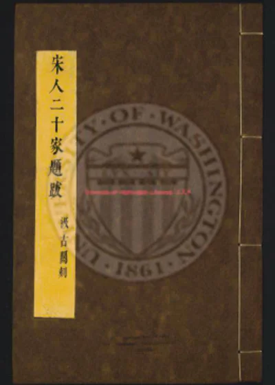 宋人二十家题跋 第 1 页