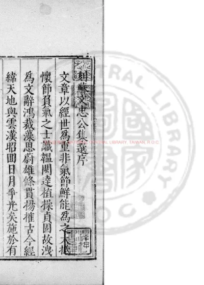 宋苏文忠公集选 第 1 页