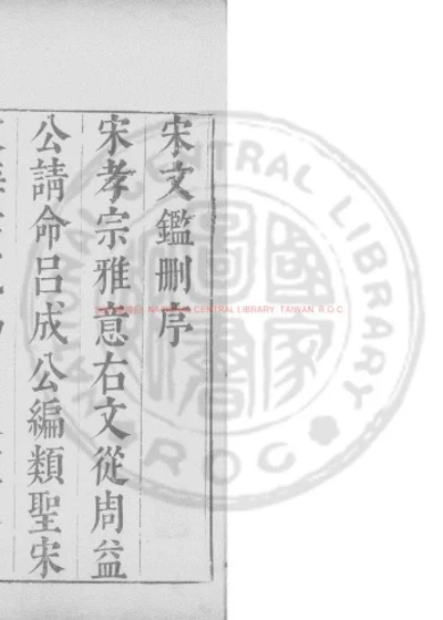 宋文鉴删 第 1 页