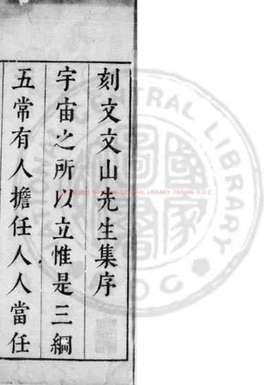 宋文文山先生全集 第 1 页