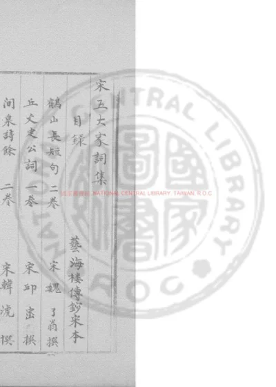 宋五大家词集 第 1 页