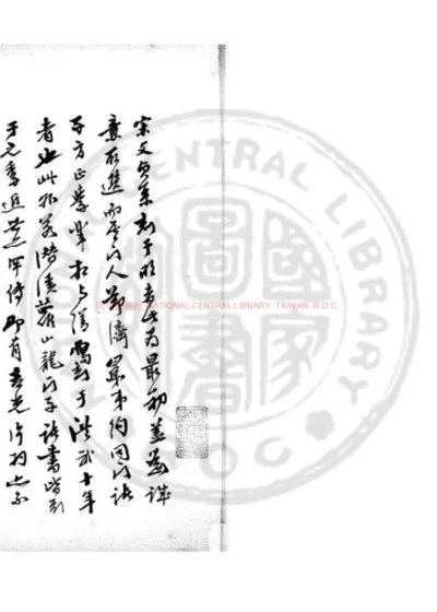宋学士文粹 第 1 页