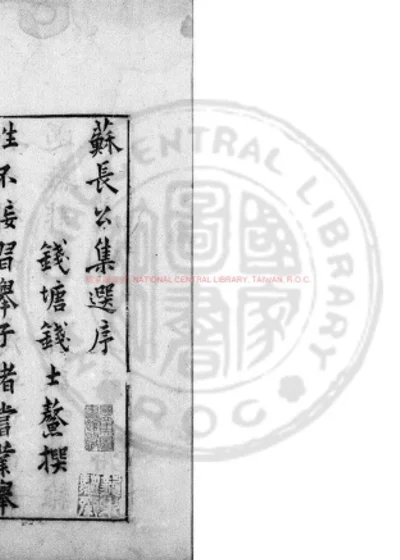 苏长公集选 第 1 页