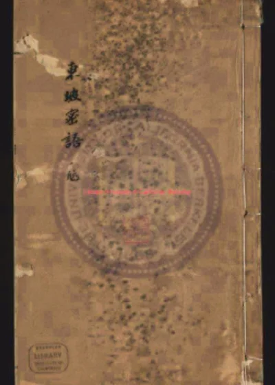 苏长公密语 第 1 页